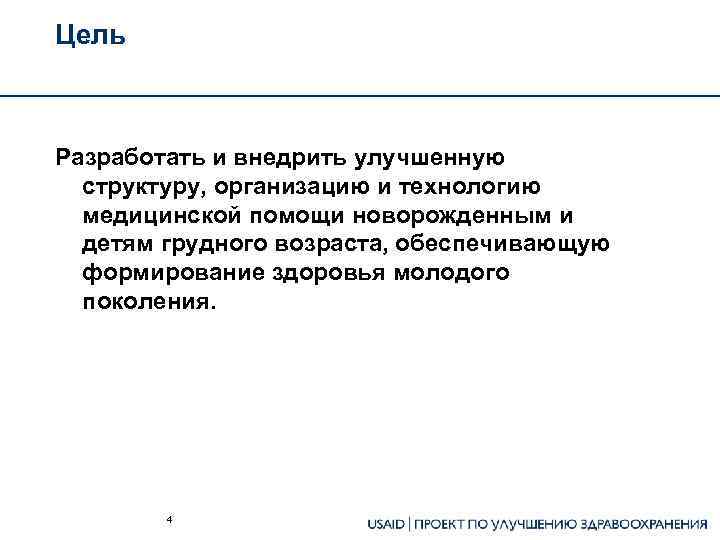 Цель Разработать и внедрить улучшенную структуру, организацию и технологию медицинской помощи новорожденным и детям