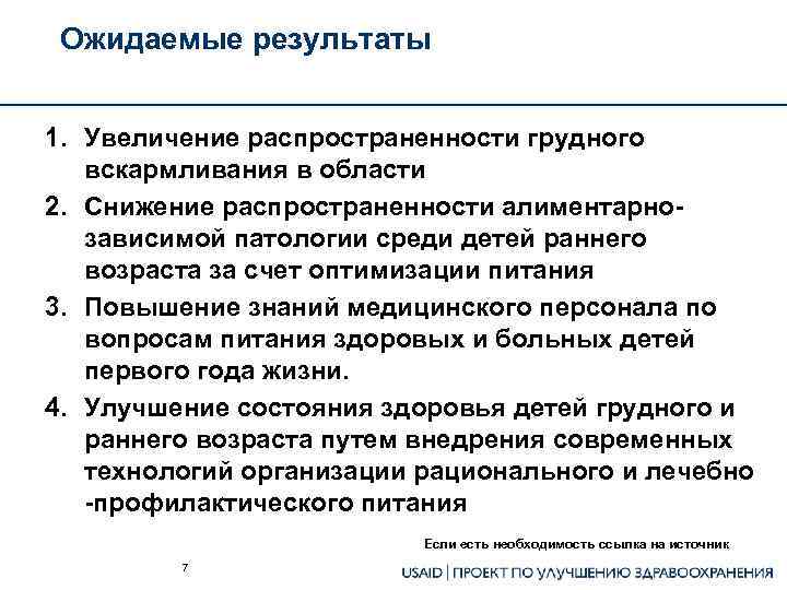 Ожидаемые результаты 1. Увеличение распространенности грудного вскармливания в области 2. Снижение распространенности алиментарнозависимой патологии