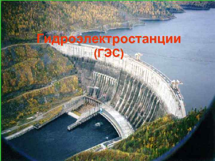 Гидроэлектростанции (ГЭС) 