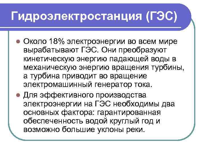 Гидроэлектростанция (ГЭС) Около 18% электроэнергии во всем мире вырабатывают ГЭС. Они преобразуют кинетическую энергию