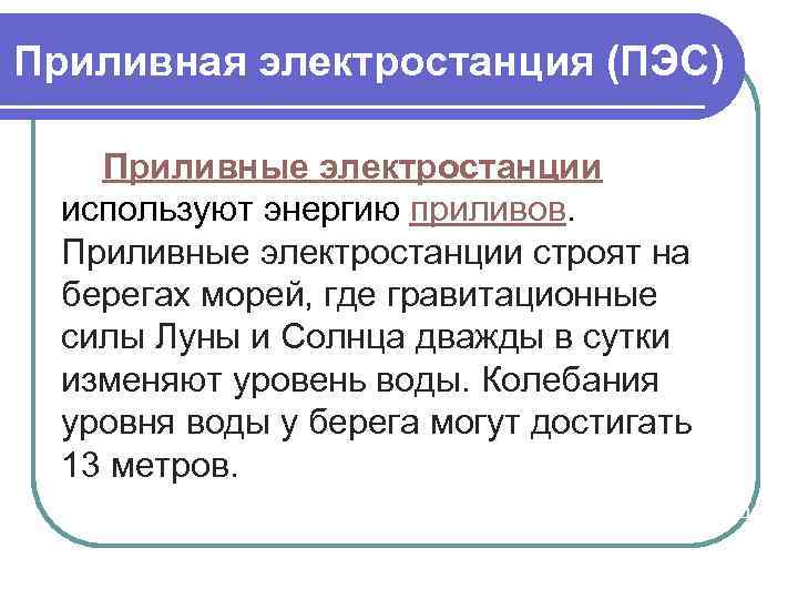 Приливная электростанция (ПЭС) Приливные электростанции используют энергию приливов. Приливные электростанции строят на берегах морей,