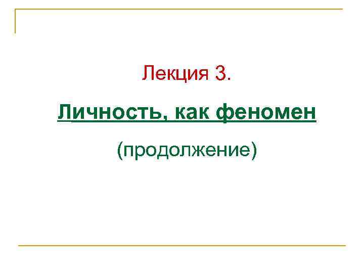Лекция 3. Личность, как феномен (продолжение) 