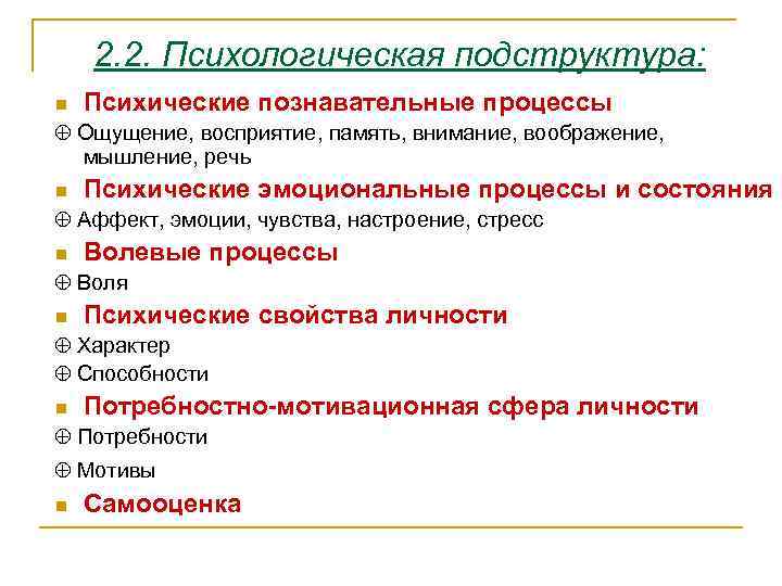 2. 2. Психологическая подструктура: n Психические познавательные процессы Ощущение, восприятие, память, внимание, воображение, мышление,