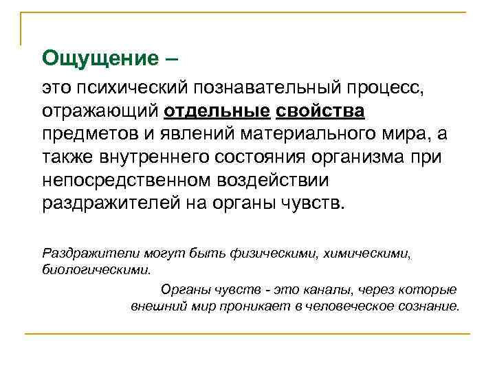 Ощущение – это психический познавательный процесс, отражающий отдельные свойства предметов и явлений материального мира,