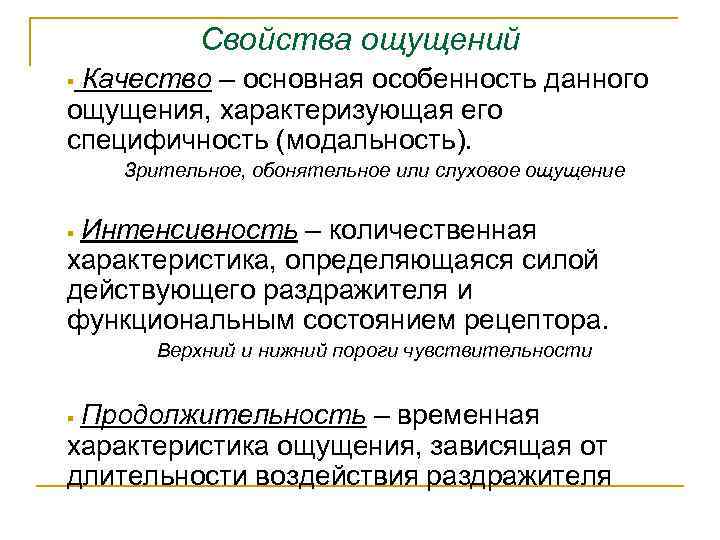 Свойства ощущений Качество – основная особенность данного ощущения, характеризующая его специфичность (модальность). § Зрительное,