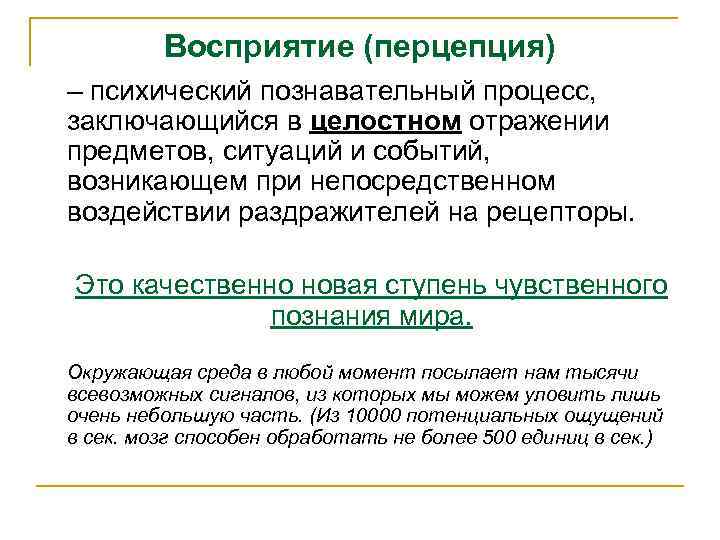 Восприятие (перцепция) – психический познавательный процесс, заключающийся в целостном отражении предметов, ситуаций и событий,