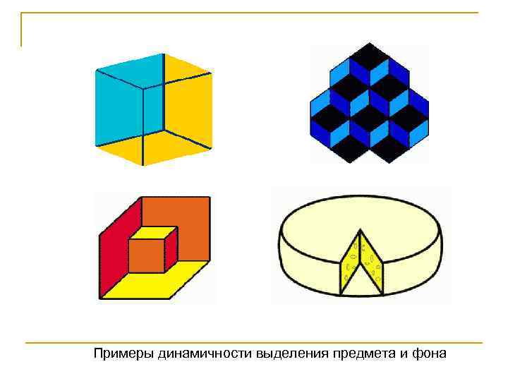 Примеры динамичности выделения предмета и фона 