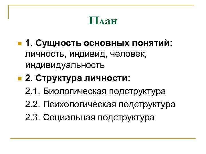 План n n 1. Сущность основных понятий: личность, индивид, человек, индивидуальность 2. Структура личности: