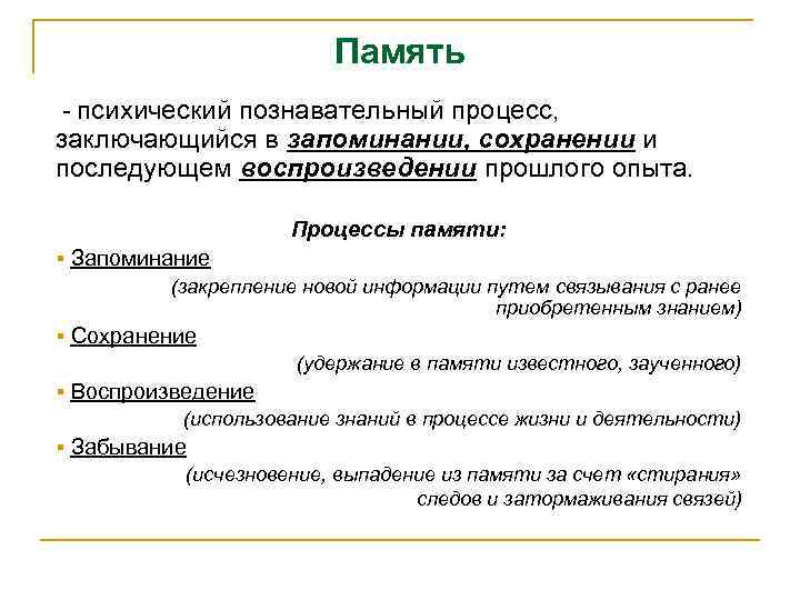 Память - психический познавательный процесс, заключающийся в запоминании, сохранении и последующем воспроизведении прошлого опыта.