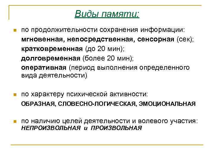Виды памяти: n по продолжительности сохранения информации: мгновенная, непосредственная, сенсорная (сек); кратковременная (до 20