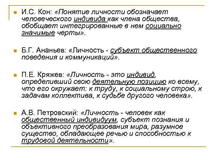 n И. С. Кон: «Понятие личности обозначает человеческого индивида как члена общества, обобщает интегрированные