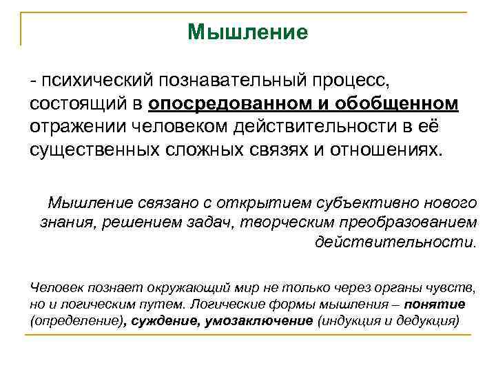 Мышление - психический познавательный процесс, состоящий в опосредованном и обобщенном отражении человеком действительности в