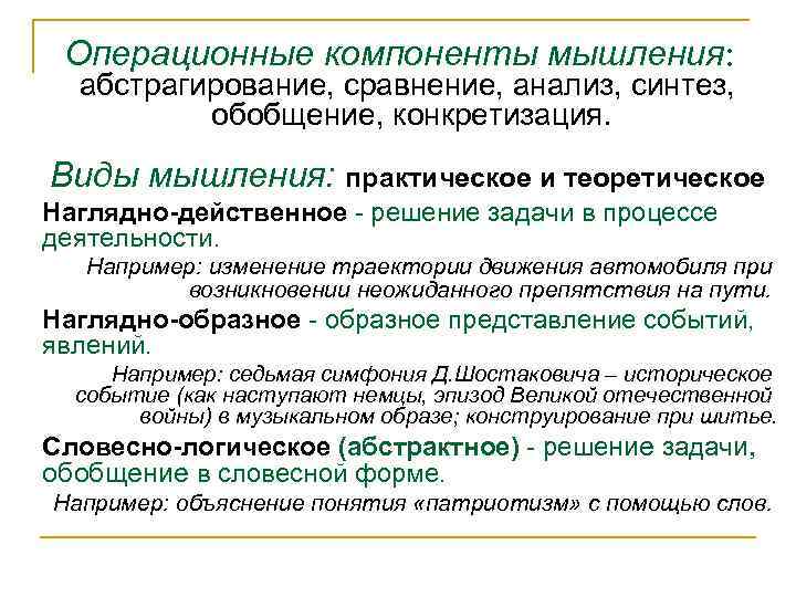 Операционные компоненты мышления: абстрагирование, сравнение, анализ, синтез, обобщение, конкретизация. Виды мышления: практическое и теоретическое