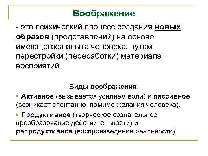 Воображение - это психический процесс создания новых образов (представлений) на основе имеющегося опыта человека,