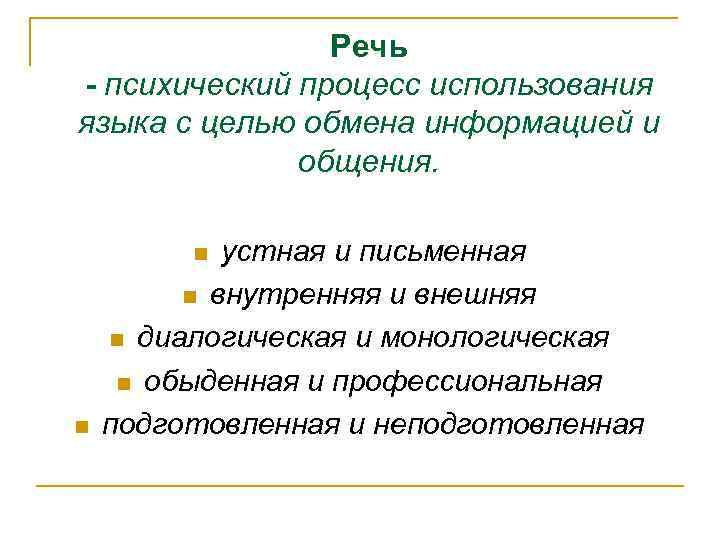 Речь - психический процесс использования языка с целью обмена информацией и общения. устная и