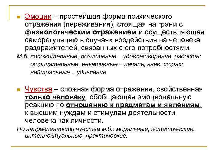 n Эмоции – простейшая форма психического отражения (переживания), стоящая на грани с физиологическим отражением