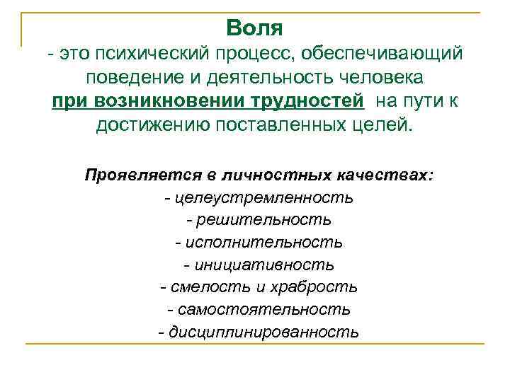 Воля - это психический процесс, обеспечивающий поведение и деятельность человека при возникновении трудностей на