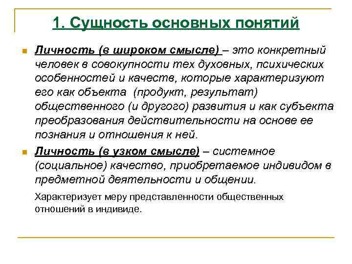 1. Сущность основных понятий n n Личность (в широком смысле) – это конкретный человек