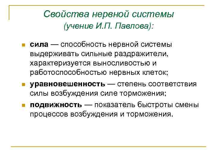 Свойства нервной системы (учение И. П. Павлова): n n n сила — способность нервной