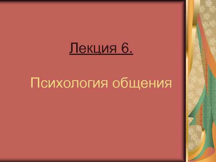 Лекция 6. Психология общения 