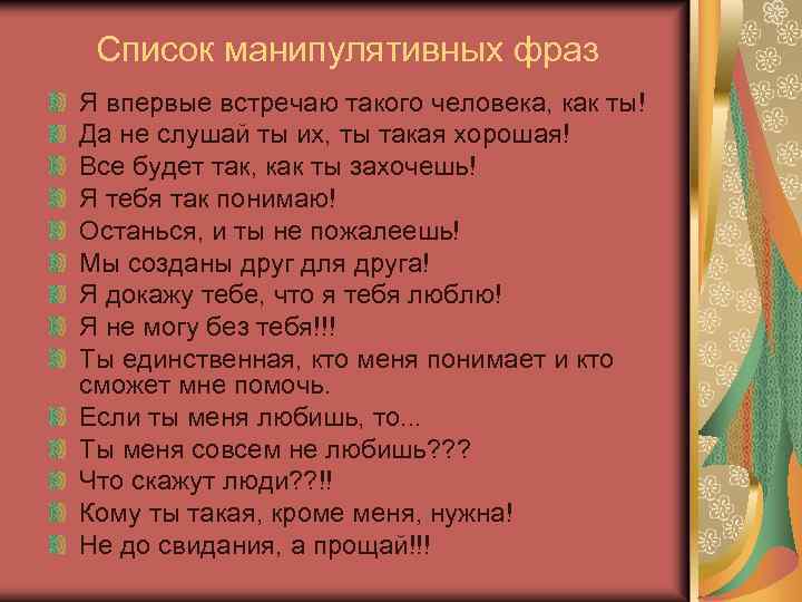 Список манипулятивных фраз Я впервые встречаю такого человека, как ты! Да не слушай ты