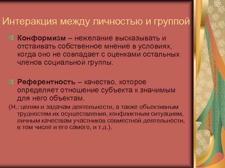 Интеракция между личностью и группой Конформизм – нежелание высказывать и отстаивать собственное мнение в