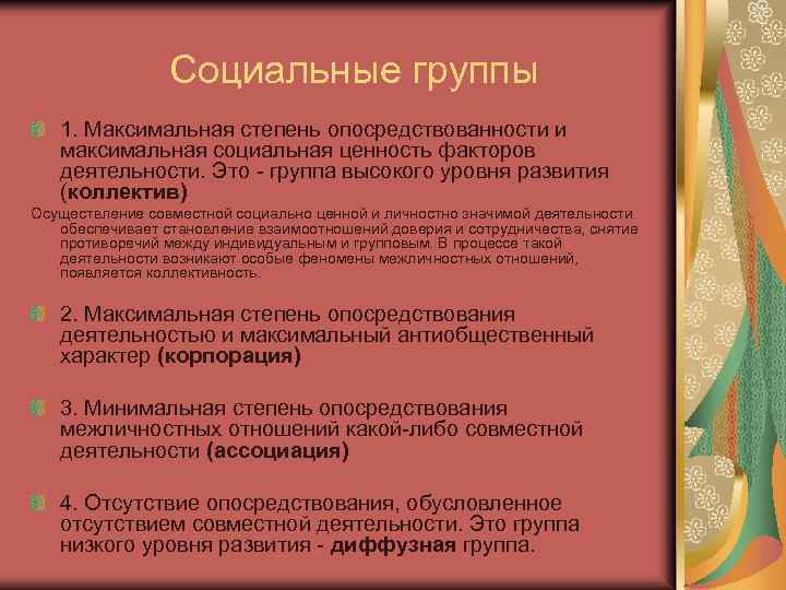 Социальные группы 1. Максимальная степень опосредствованности и максимальная социальная ценность факторов деятельности. Это -