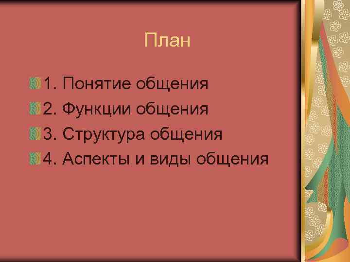 План 1. Понятие общения 2. Функции общения 3. Структура общения 4. Аспекты и виды