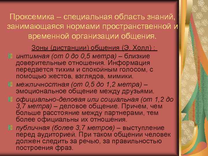 Проксемика – специальная область знаний, занимающаяся нормами пространственной и временной организации общения. Зоны (дистанции)