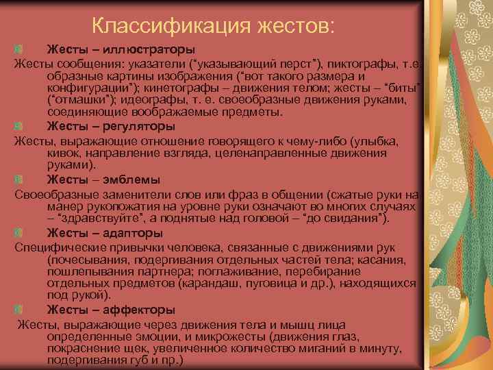 Классификация жестов: Жесты – иллюстраторы Жесты сообщения: указатели (“указывающий перст”), пиктографы, т. е. образные