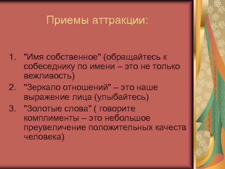 6 прием. Приемы формирования аттракции. Аттракция приемы аттракции. Психологические приемы аттракции. Прием аттракции имя собственное.