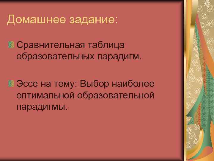 Домашнее задание: Сравнительная таблица образовательных парадигм. Эссе на тему: Выбор наиболее оптимальной образовательной парадигмы.