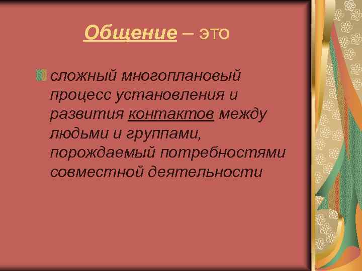 Общение – это сложный многоплановый процесс установления и развития контактов между людьми и группами,