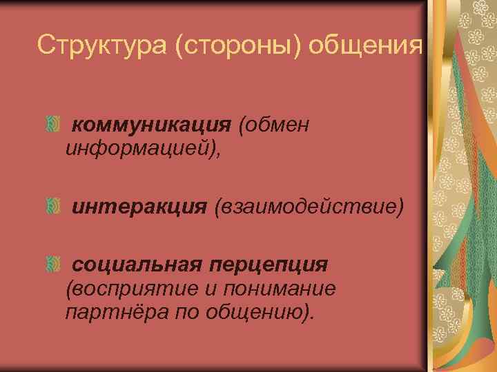 Структура (стороны) общения коммуникация (обмен информацией), интеракция (взаимодействие) социальная перцепция (восприятие и понимание партнёра