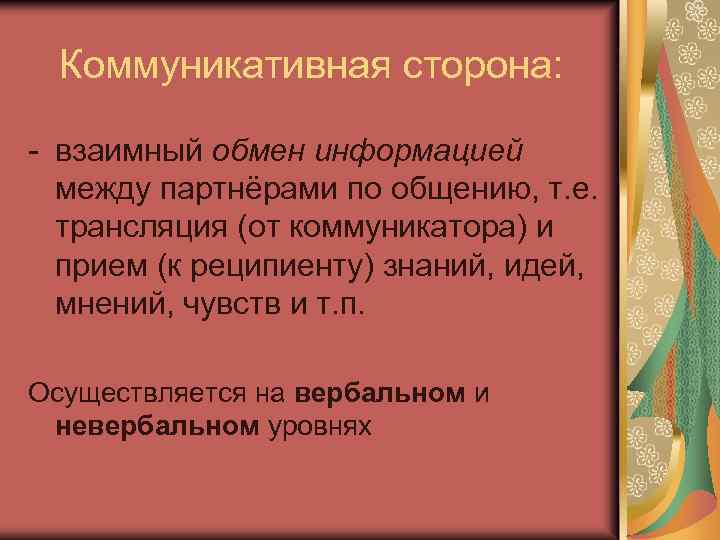 Коммуникативная сторона: - взаимный обмен информацией между партнёрами по общению, т. е. трансляция (от