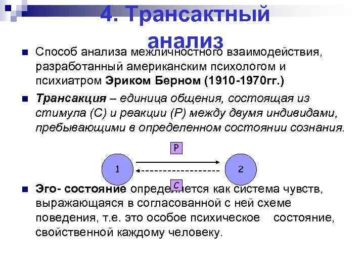 4. Трансактный анализ взаимодействия, n Способ анализа межличностного n разработанный американским психологом и психиатром