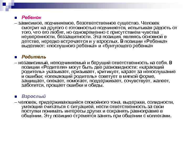Ребенок – зависимое, подчиняемое, безответственное существо. Человек смотрит на другого с готовностью подчиняется, испытывая