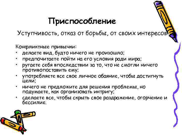 Приспособление Уступчивость, отказ от борьбы, от своих интересов Конфликтные привычки: • делаете вид, будто