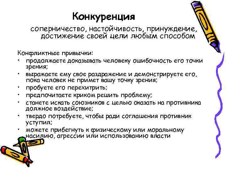 Конкуренция соперничество, настойчивость, принуждение, достижение своей цели любым способом Конфликтные привычки: • продолжаете доказывать