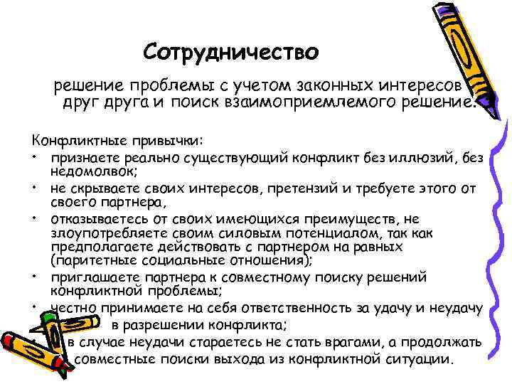 Сотрудничество решение проблемы с учетом законных интересов друга и поиск взаимоприемлемого решение. Конфликтные привычки: