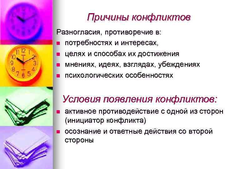 Причины конфликтов Разногласия, противоречие в: n потребностях и интересах, n целях и способах их