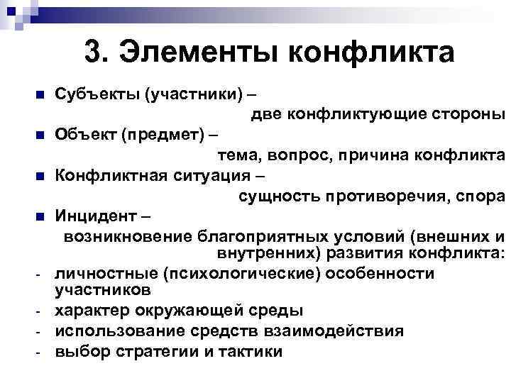 3. Элементы конфликта n n - Субъекты (участники) – две конфликтующие стороны Объект (предмет)