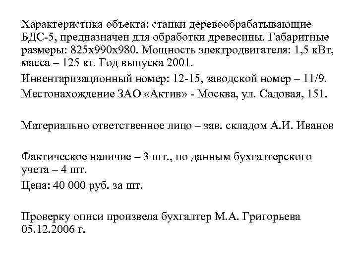 Характеристика объекта: станки деревообрабатывающие БДС-5, предназначен для обработки древесины. Габаритные размеры: 825 х990 х980.