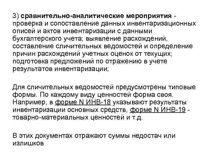 3) сравнительно-аналитические мероприятия проверка и сопоставление данных инвентаризационных описей и актов инвентаризации с данными