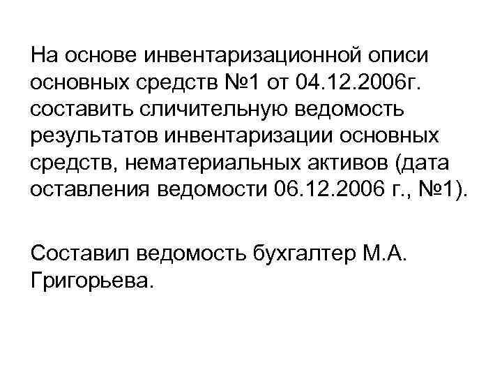 На основе инвентаризационной описи основных средств № 1 от 04. 12. 2006 г. составить