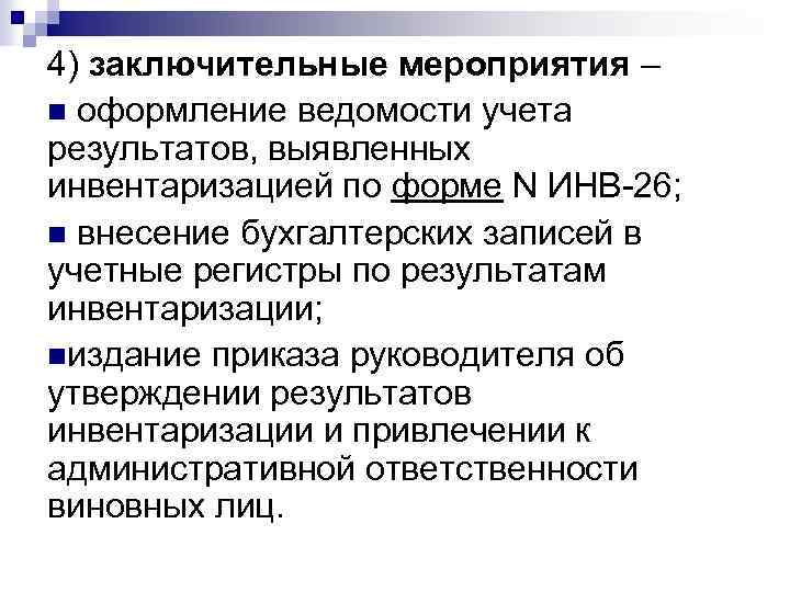 4) заключительные мероприятия – n оформление ведомости учета результатов, выявленных инвентаризацией по форме N