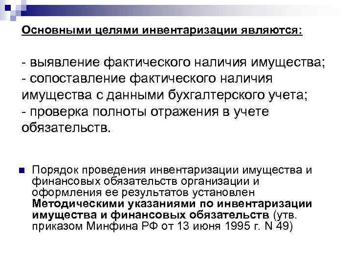 В виду фактического наличия. Основными целями инвентаризации являются. Основные цели инвентаризации. Основная цель инвентаризации - выявление. Основные цели инвентаризации являются.