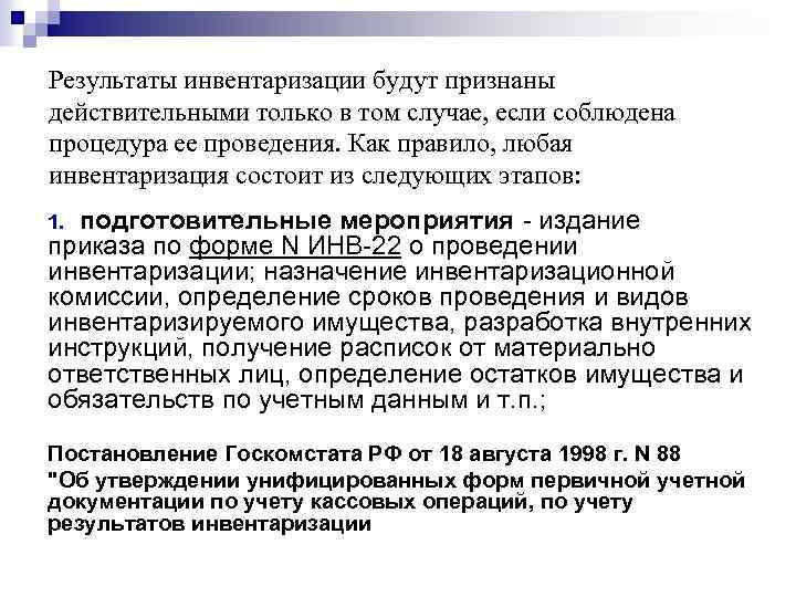 Результаты инвентаризации будут признаны действительными только в том случае, если соблюдена процедура ее проведения.