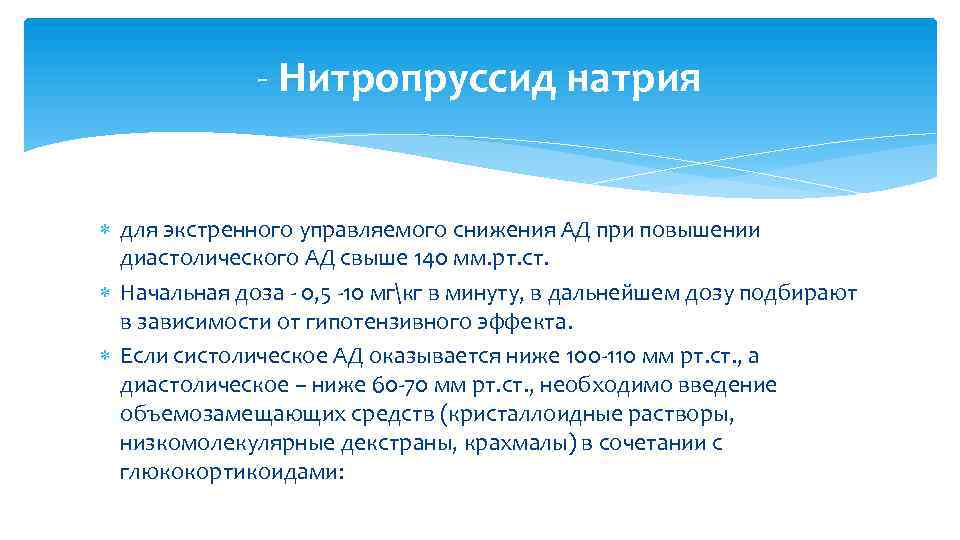 - Нитропруссид натрия для экстренного управляемого снижения АД при повышении диастолического АД свыше 140