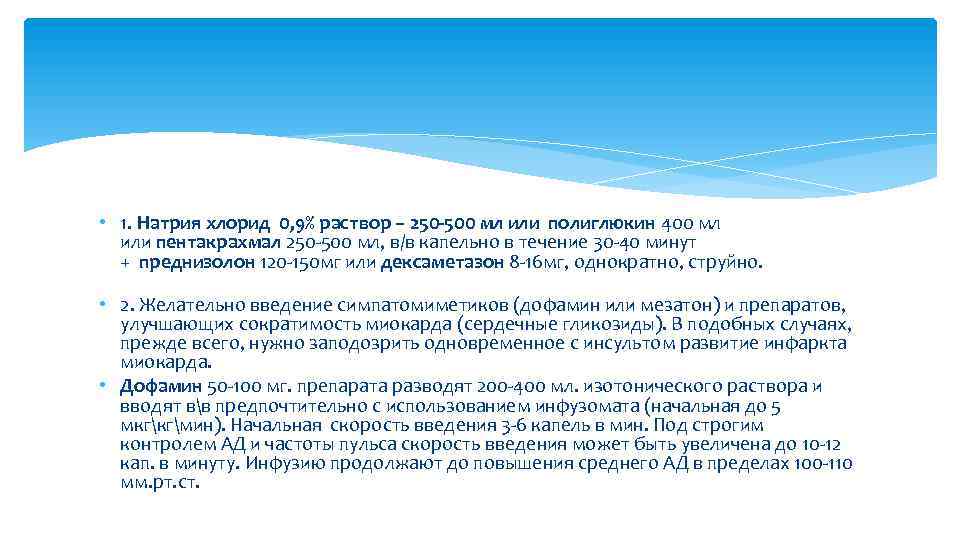  • 1. Натрия хлорид 0, 9% раствор – 250 -500 мл или полиглюкин